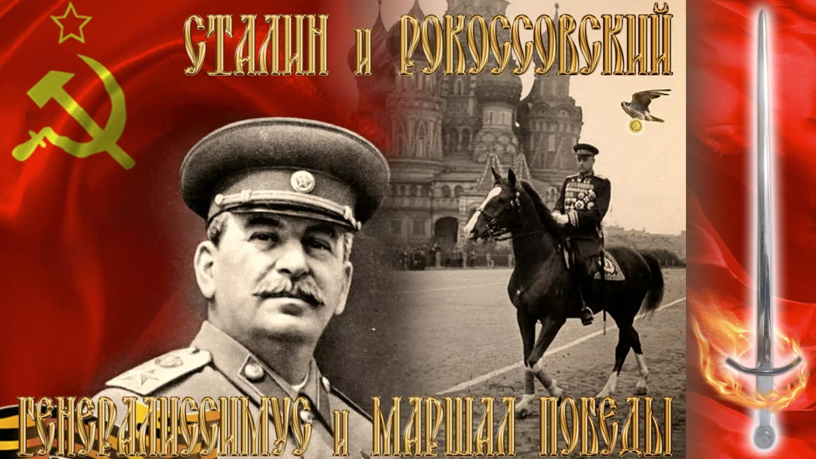 Генералиссимус Сталин - Вождь Советского Народа